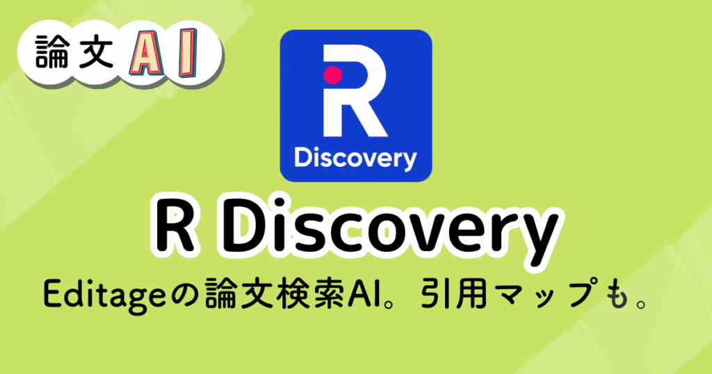 R Discoveryのアイキャッチ