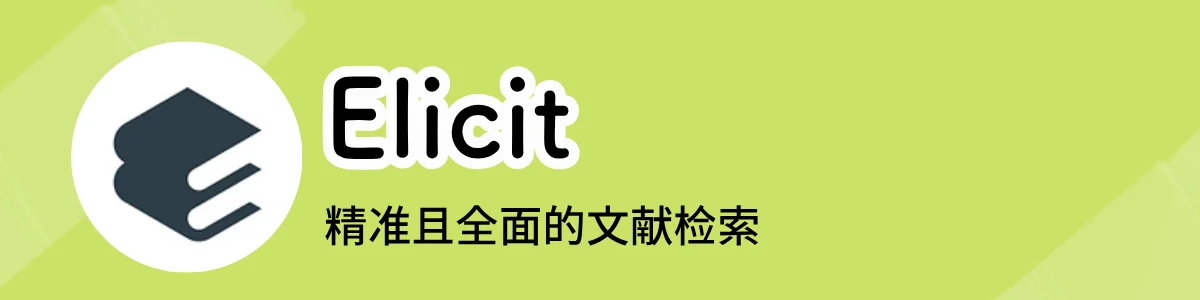 Elicit的文献检索界面