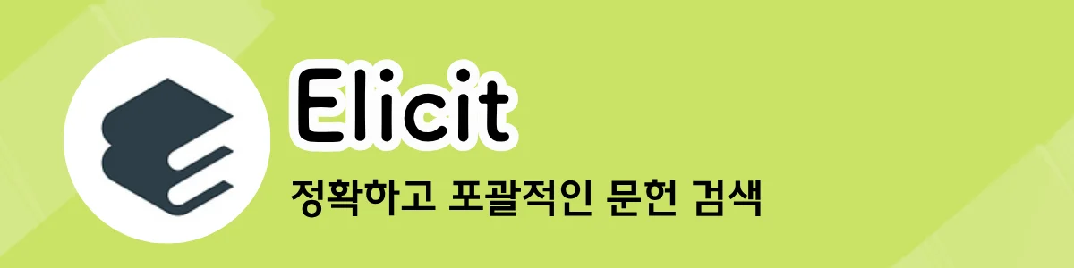 Elicit의 메인 소개 화면