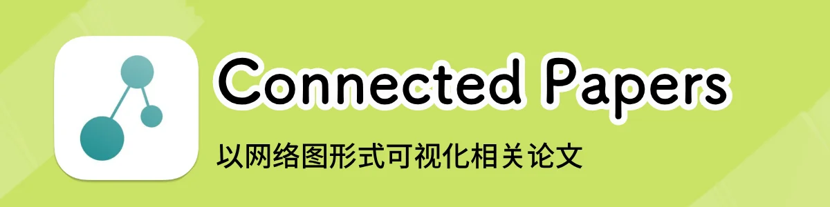 Connected papers 的论文关系网络可视化界面