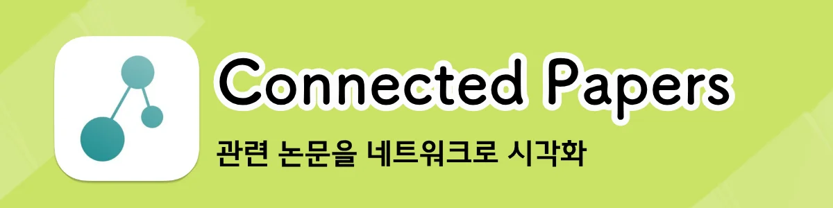 Connected Papers의 네트워크 시각화 화면