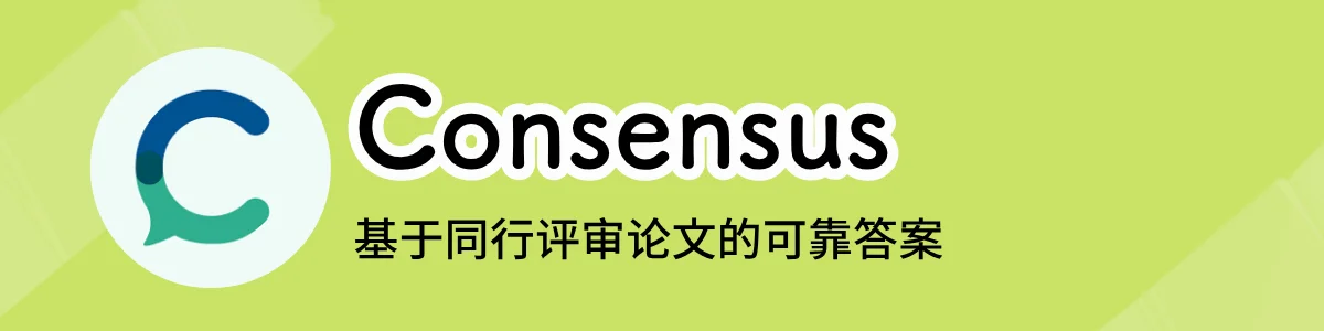 Consensus 的功能介绍界面