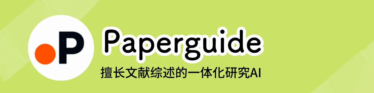 （Paperguide）的主页界面