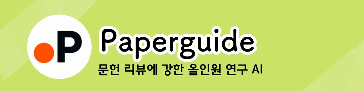 Paperguide의 홈 화면