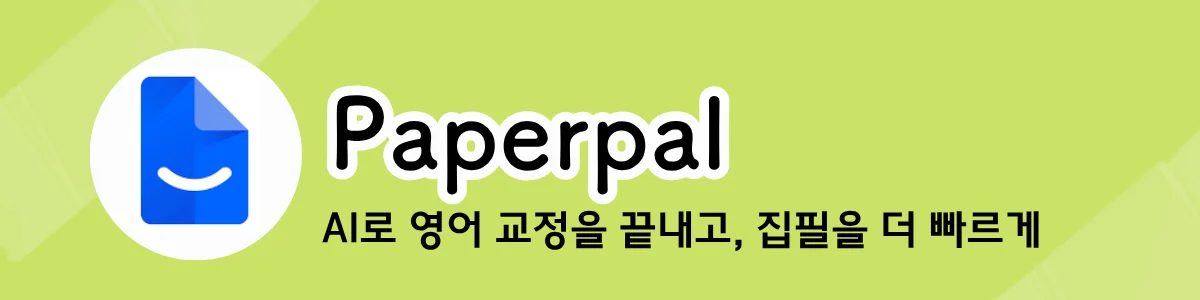 Paperpal의 소개 및 기능 설명 화면