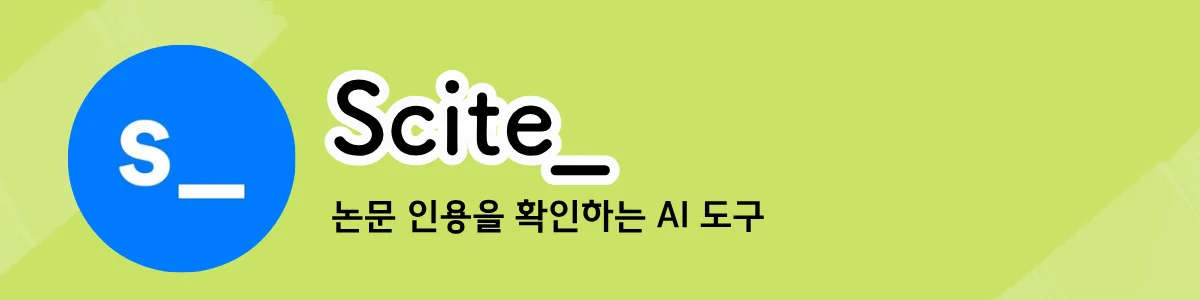 Scite의 브랜드 소개 화면