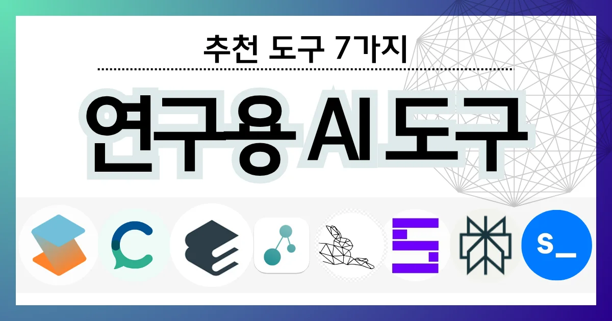 추천 도구 7가지를 소개하는 화면