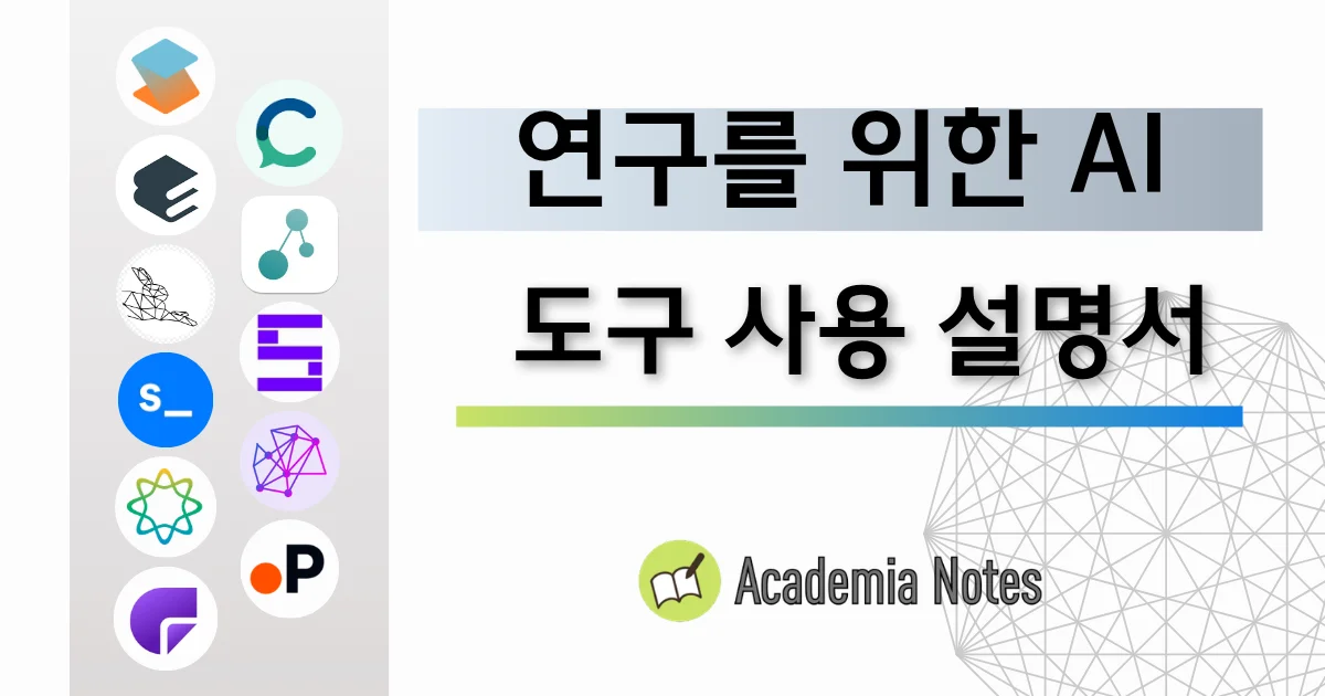 Academia Notes에서 연구를 위한 AI 도구 사용 설명서 화면