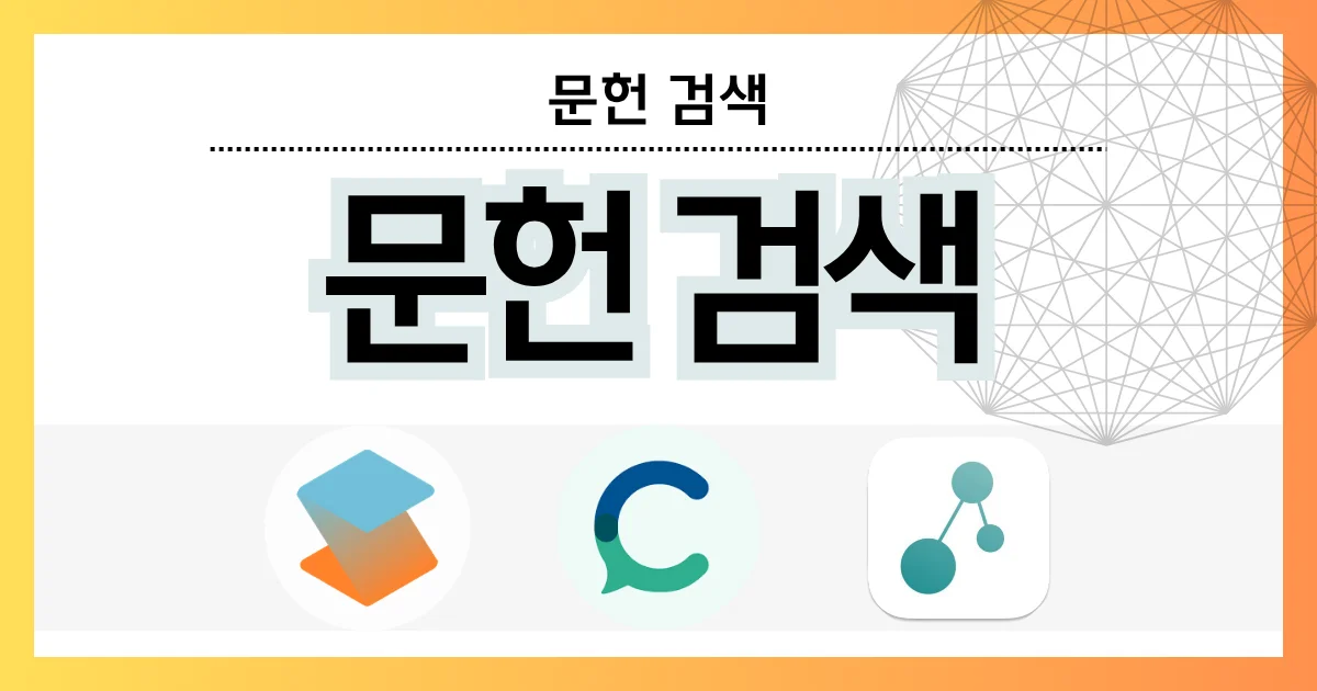 문헌검색 도구 선택 화면