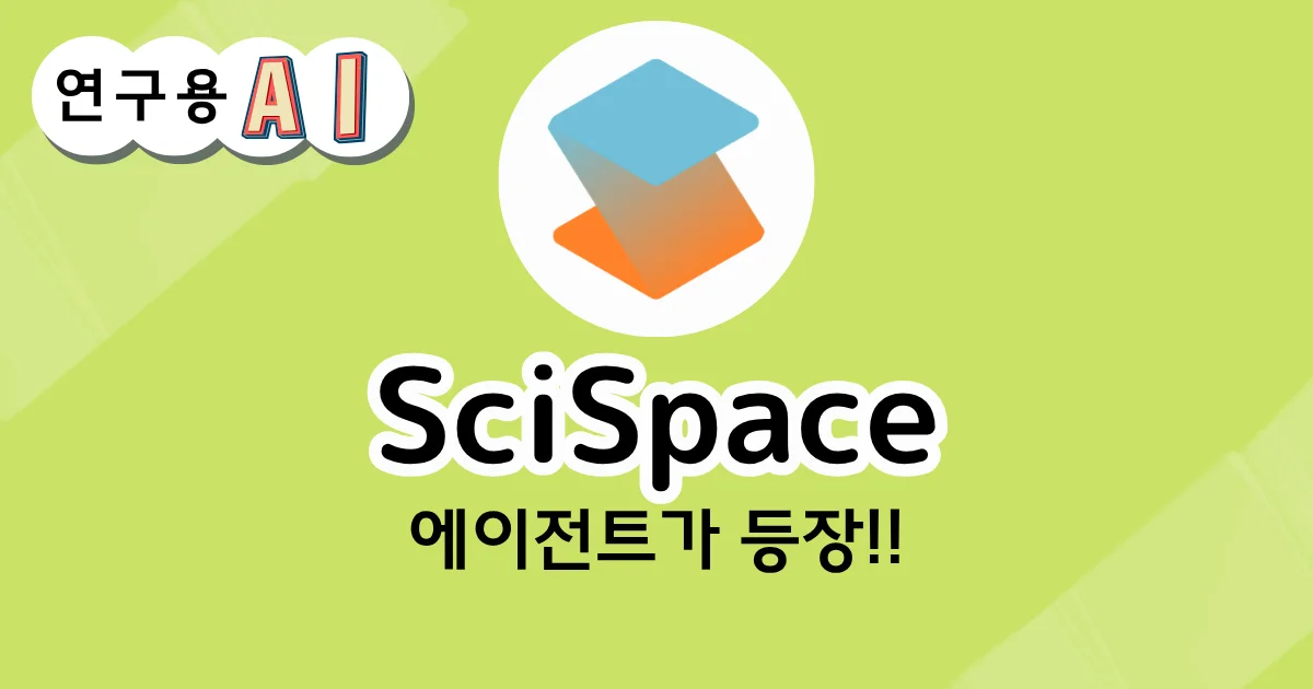 SciSpace의 AI 연구 지원 소개 화면