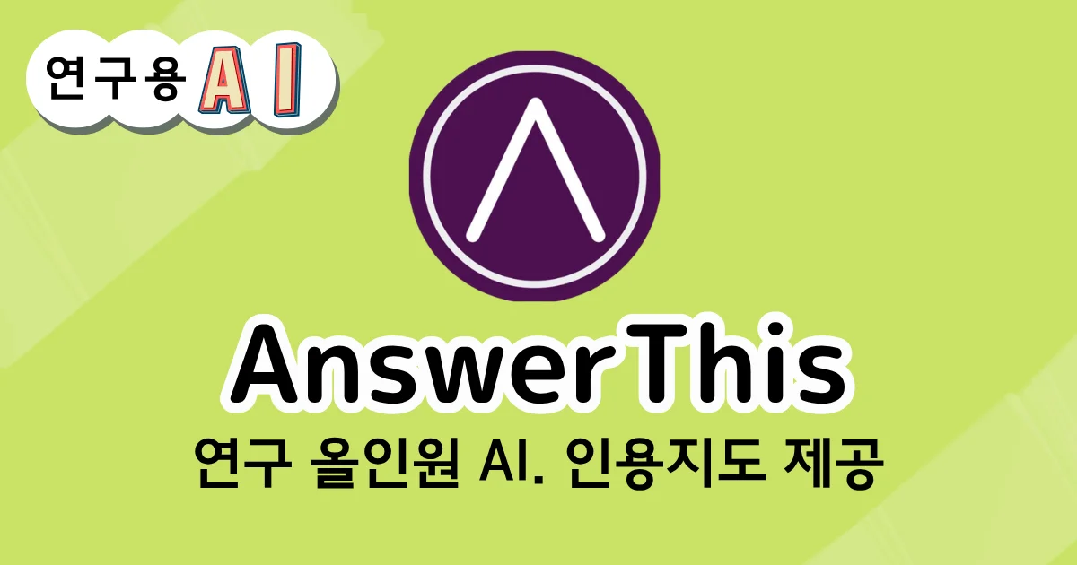 AnswerThis의 연구용 AI 인용지도 제공 화면
