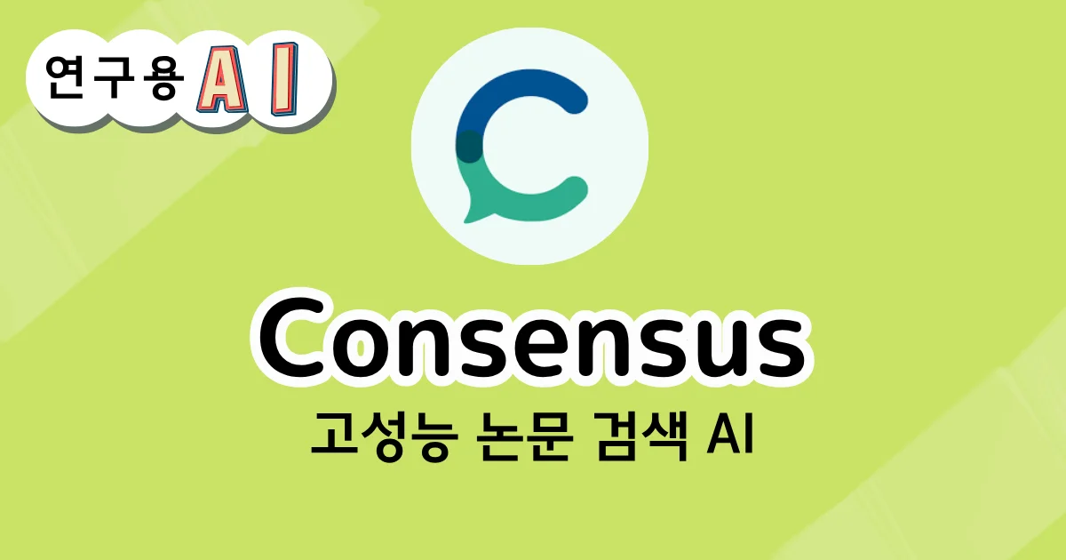 Consensus의 AI 검색 도구 소개 화면