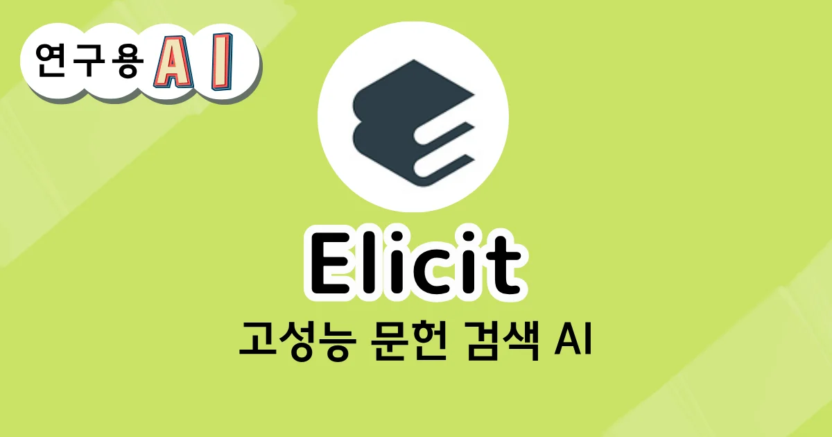 Elicit의 AI 검색 도구 소개 화면