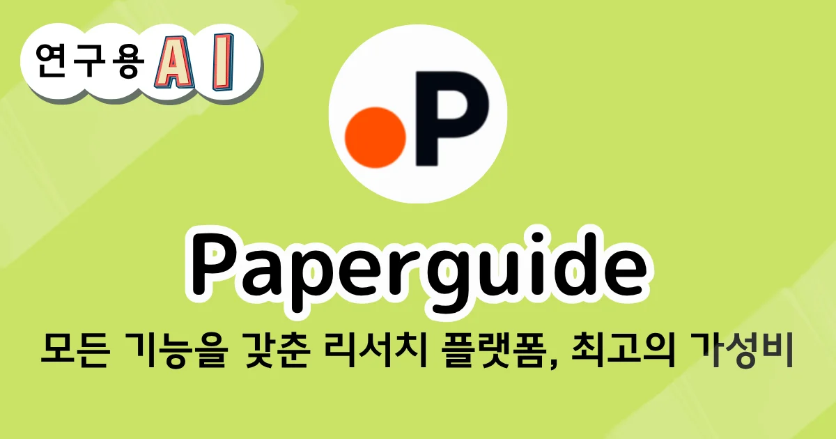 Paperguide의 연구용 AI 소개 화면