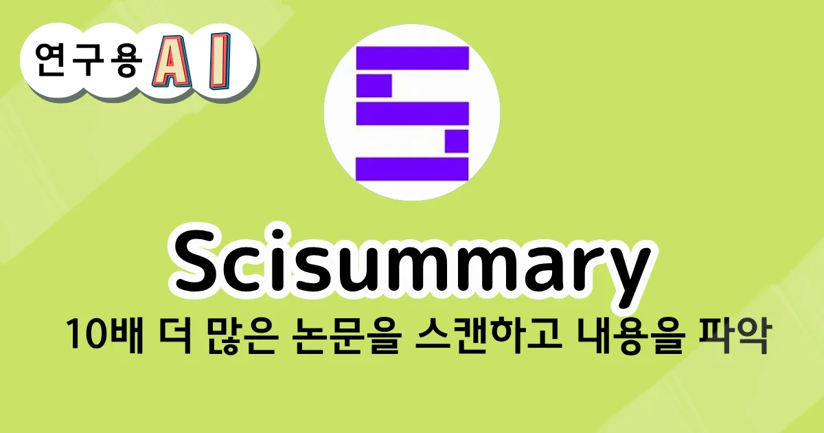 연구용 AI의 스캔 요약 화면