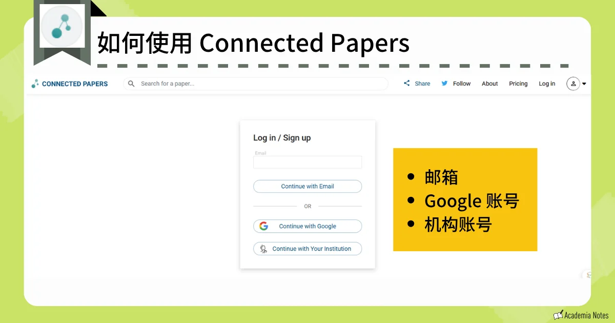 Connected Papers的登录注册界面