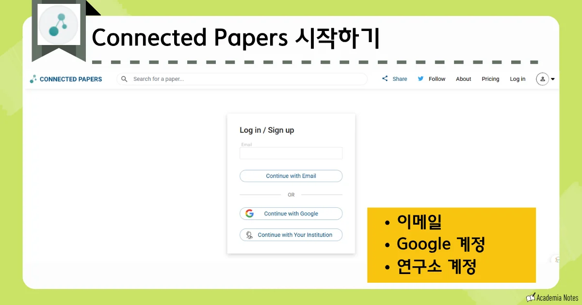 Connected Papers의 로그인 화면