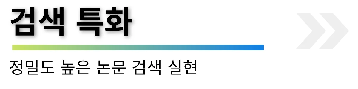 검색 특화