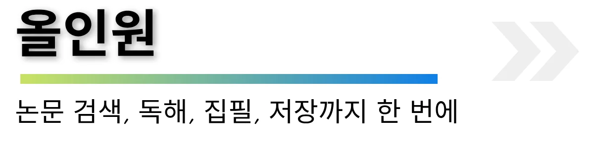 올인원