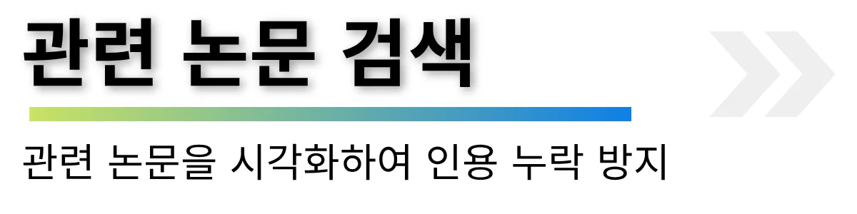 관련 논문 검색