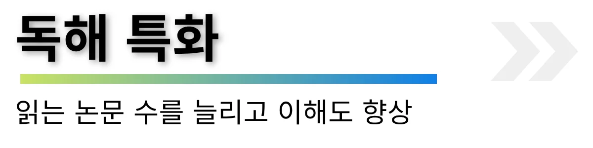 독해 특화