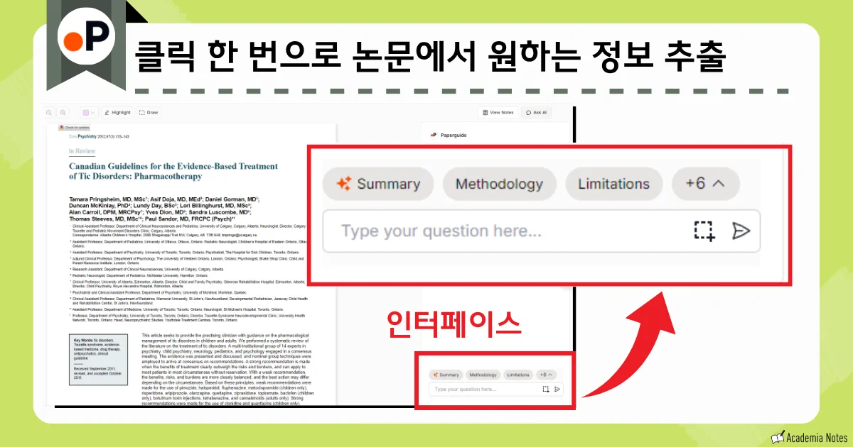 Paperguide에서 학술논문을 검색하고 요약 정보를 확인할 수 있는 화면