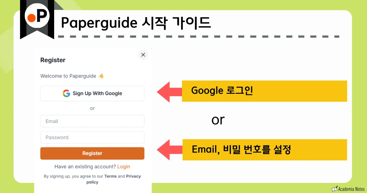 Paperguide의 회원가입 화면