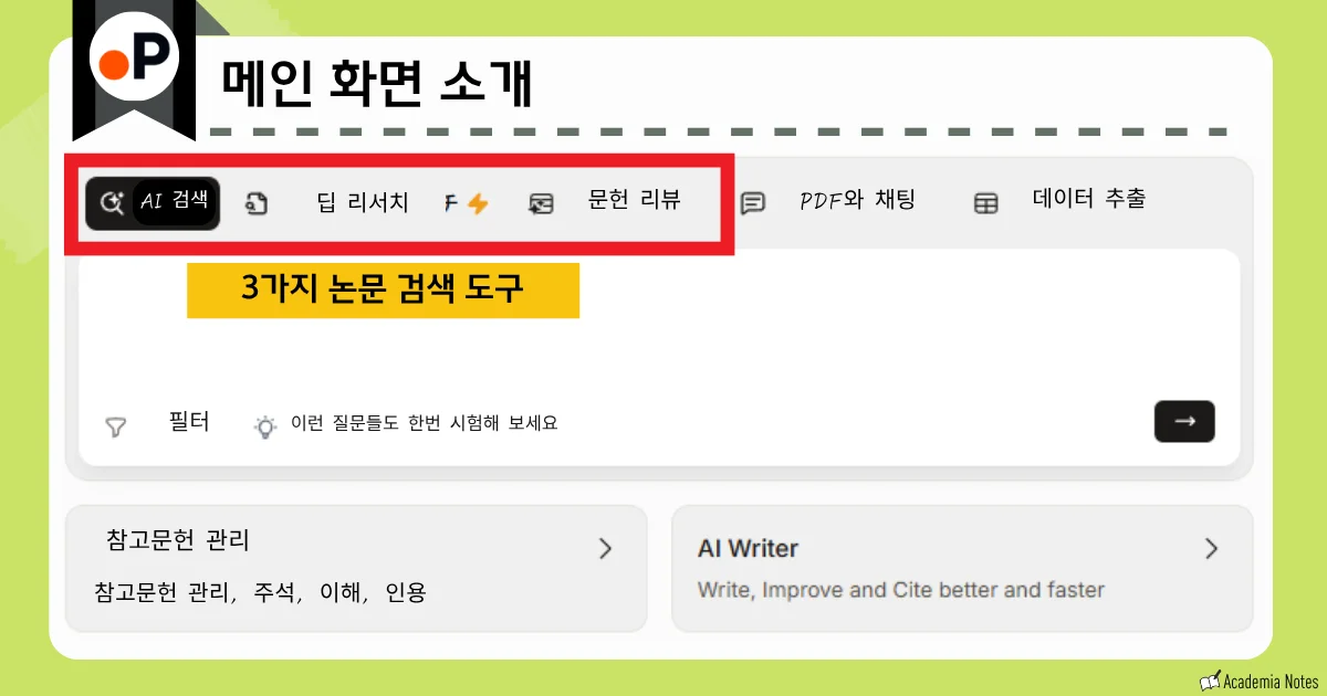 Paperguide에서 논문 검색 및 분석 기능을 보여주는 메인 화면