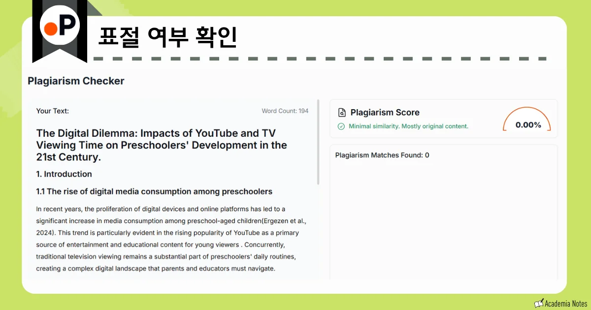 "표절 검사 도구의 검사 결과 화면"