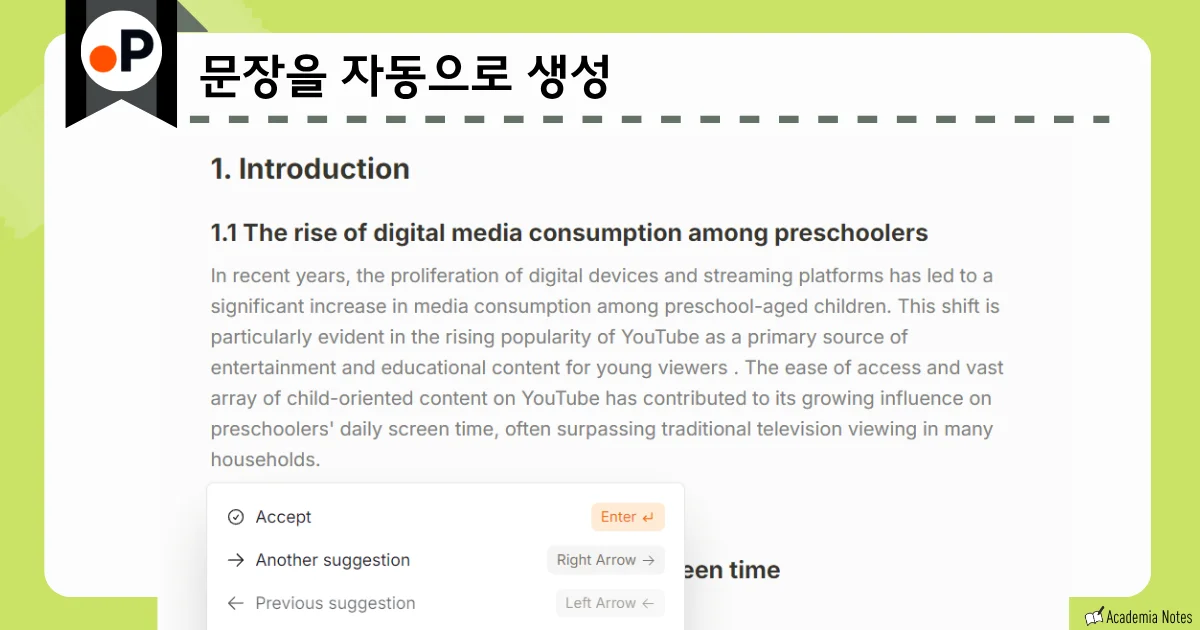 Paperguide에서 문장 작성을 자동 생성할 수 있는 화면