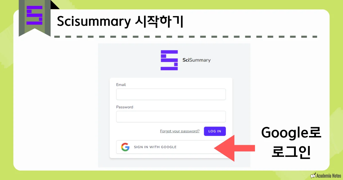 SciSummary의 로그인 화면