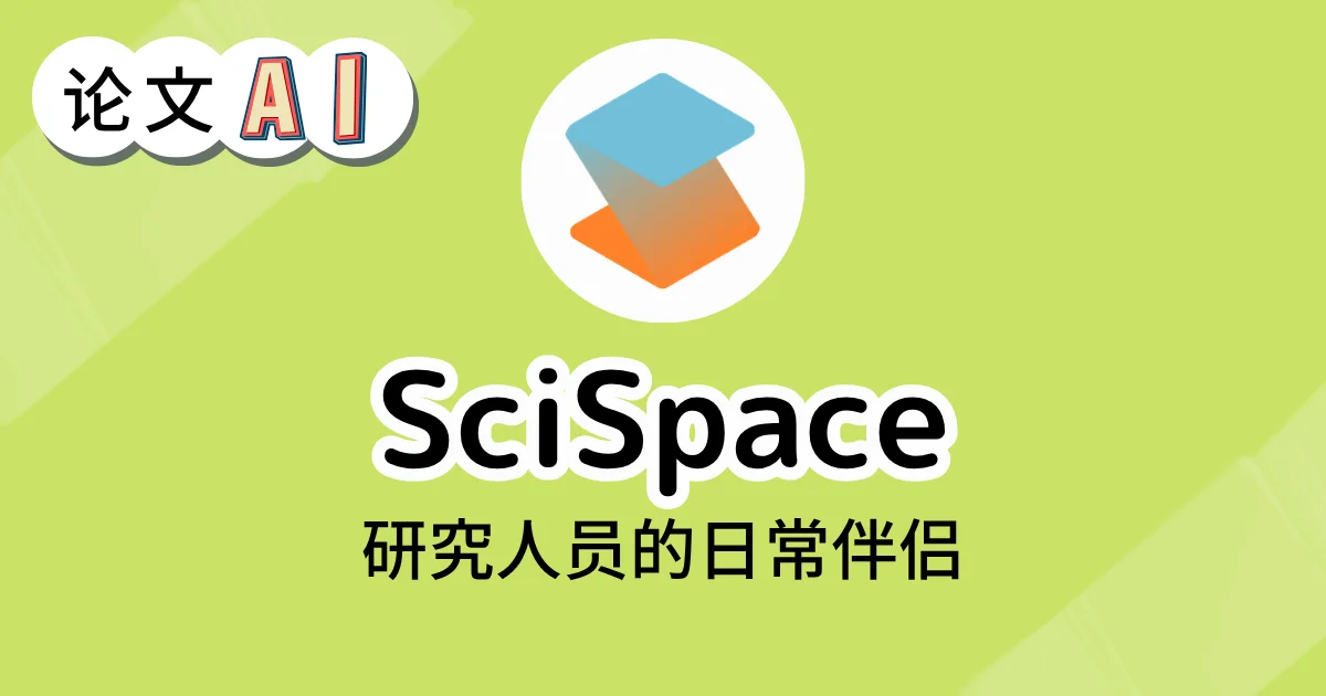 SciSpace的产品介绍界面