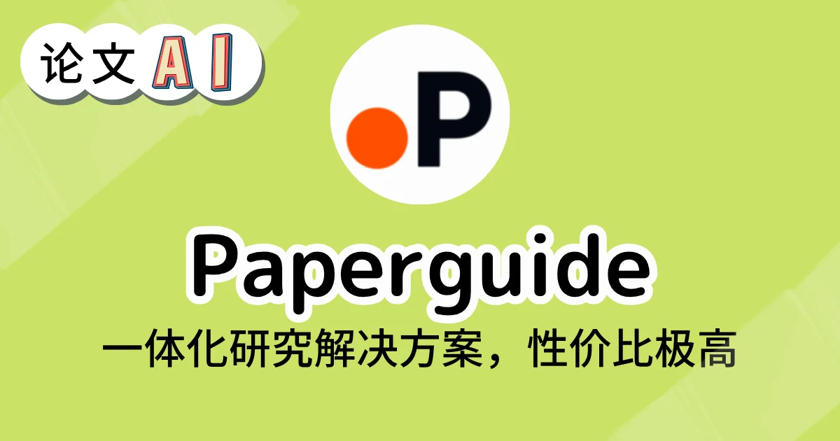 Paperguide 的工具推荐界面