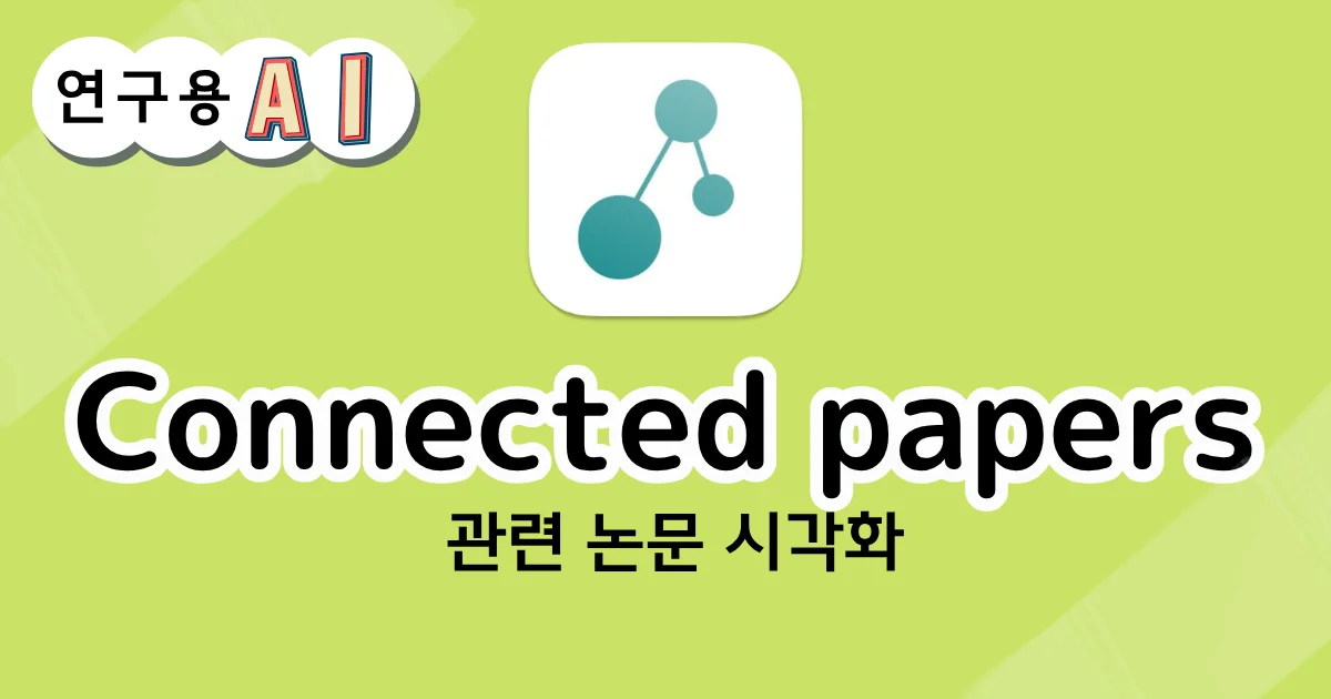 Connected papers의 관련 논문 시각화 화면