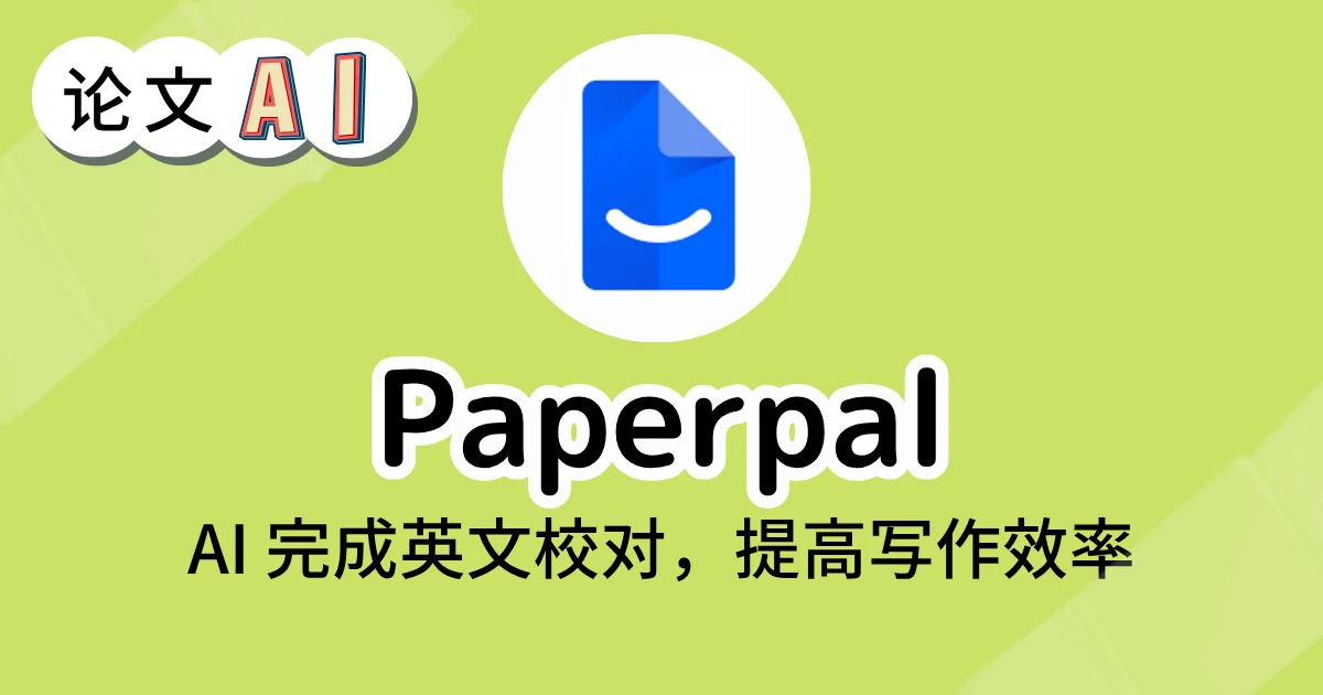 Paperpal的论文AI完成功能介绍界面