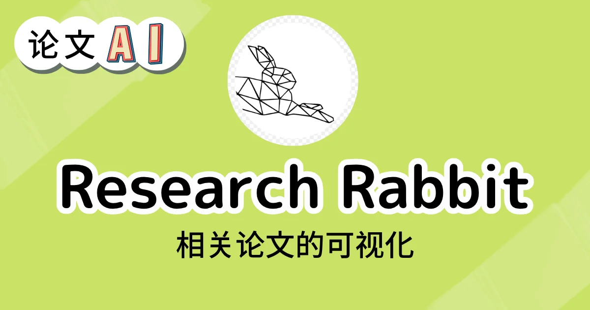 Research Rabbit 的论文可视化界面