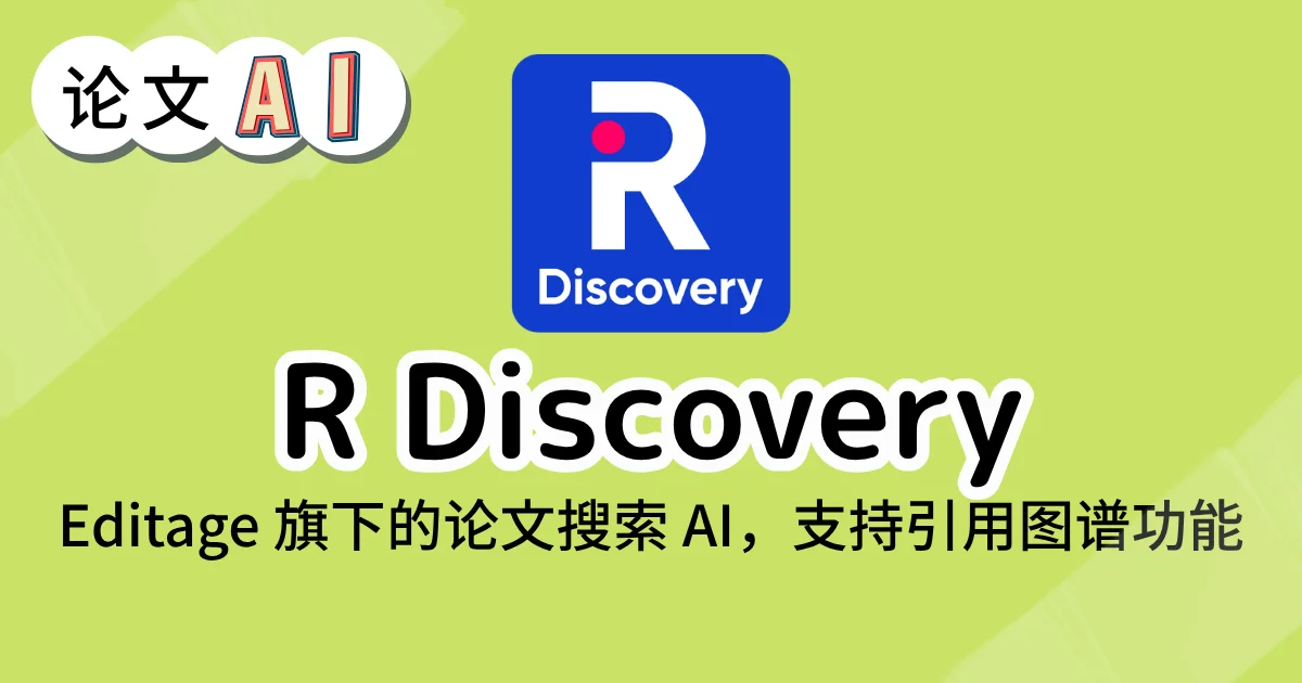 R Discovery 的论文搜索界面