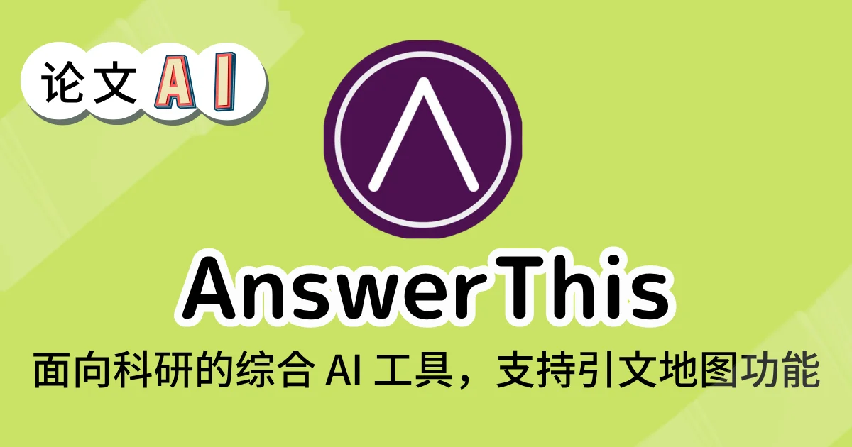 AnswerThis 的论文AI分析界面