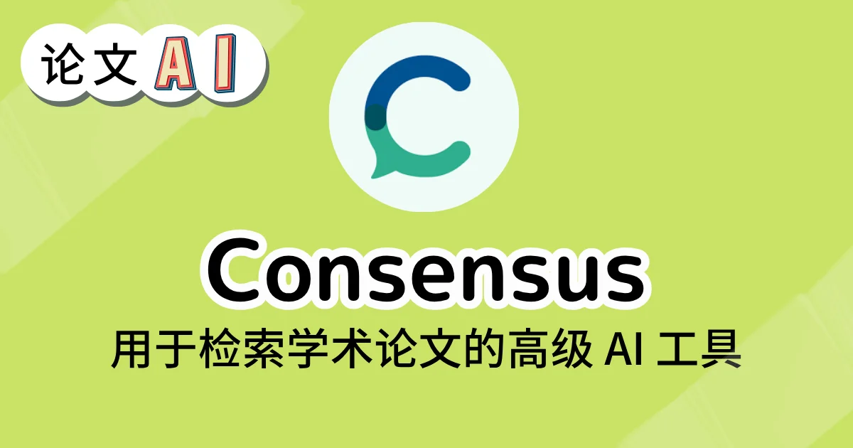 Consensus　的学术论文检索界面