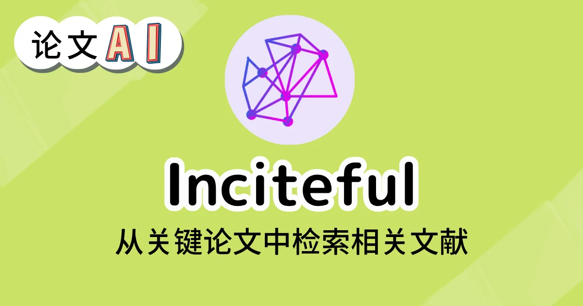 Inciteful 的文献搜索界面
