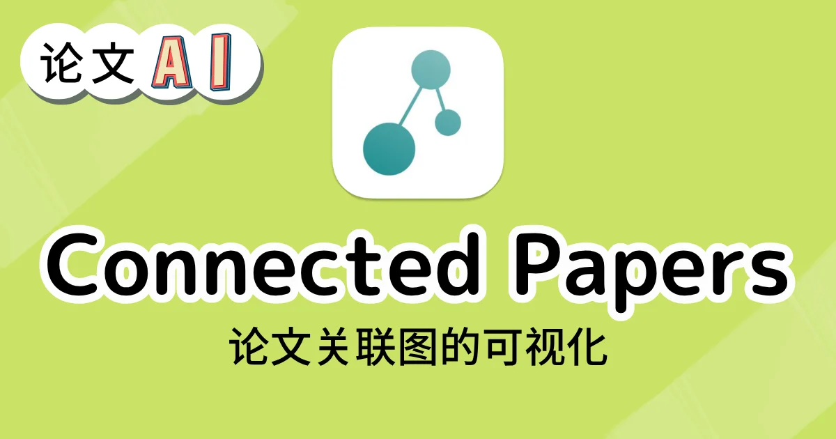 Connected papers 的论文关联图可视化界面