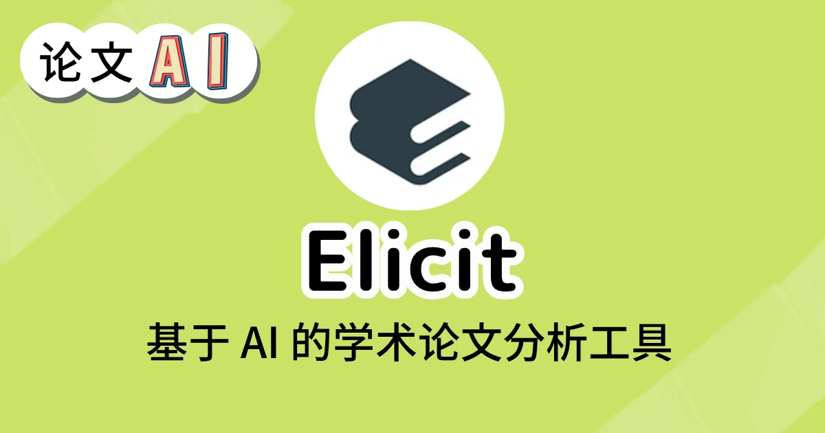 Elicit 的学术论文分析工具介绍界面