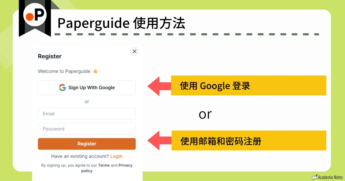 Paperguide 的用户注册界面