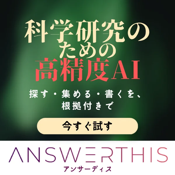 AnswerThis 科学研究のための高精度AI 探す・集める・書くを根拠付きで