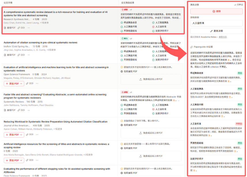 Paperguide 的全文筛选决策界面