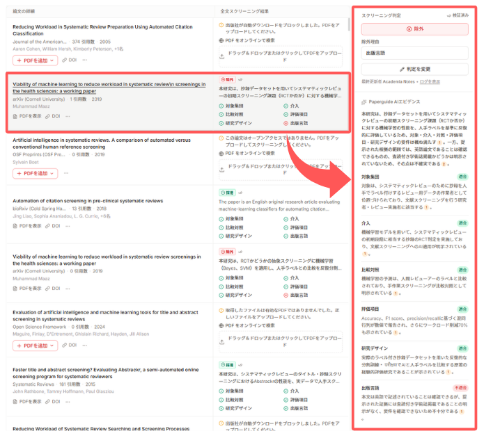 Paperguideの全文スクリーニングの判定画面
