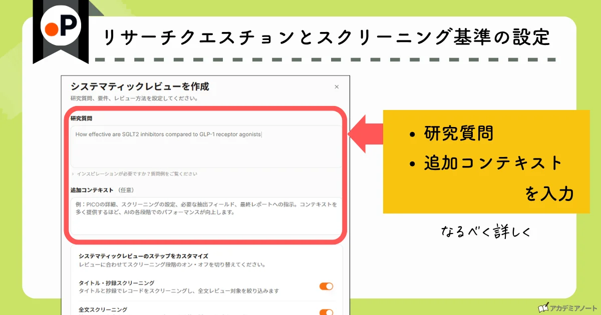 Paperguideのシステマティックレビュー作成画面(研究質問と追加コンテキストの入力フォーム)