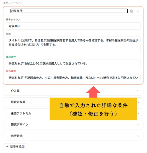 Paperguide의 연구 대상 필드 설정 화면(자동 입력된 조건의 확인·수정)