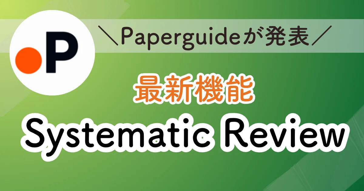 Paperguideの最新機能Systematic Reviewの紹介