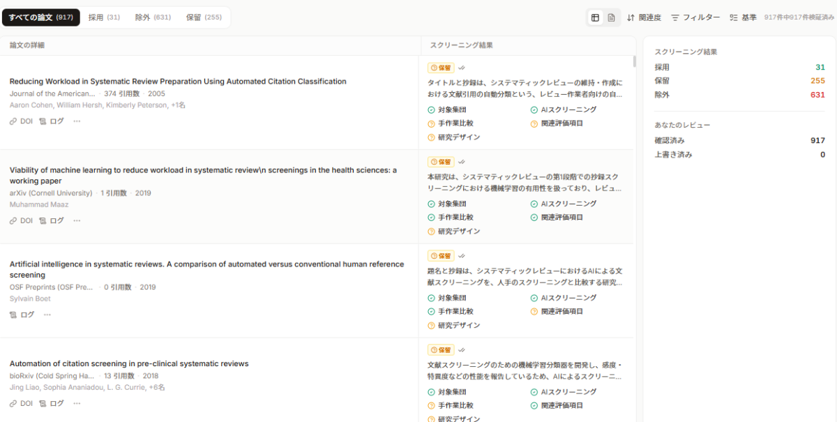 Paperguideのタイトル・抄録スクリーニングの一覧画面